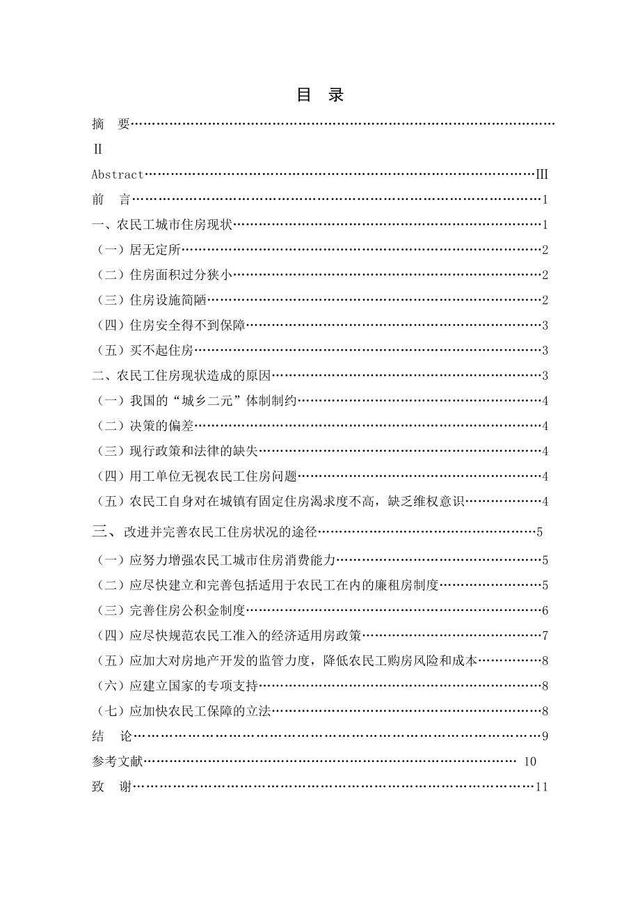 2282.浅论农民工住房权毕业设计.doc_第2页