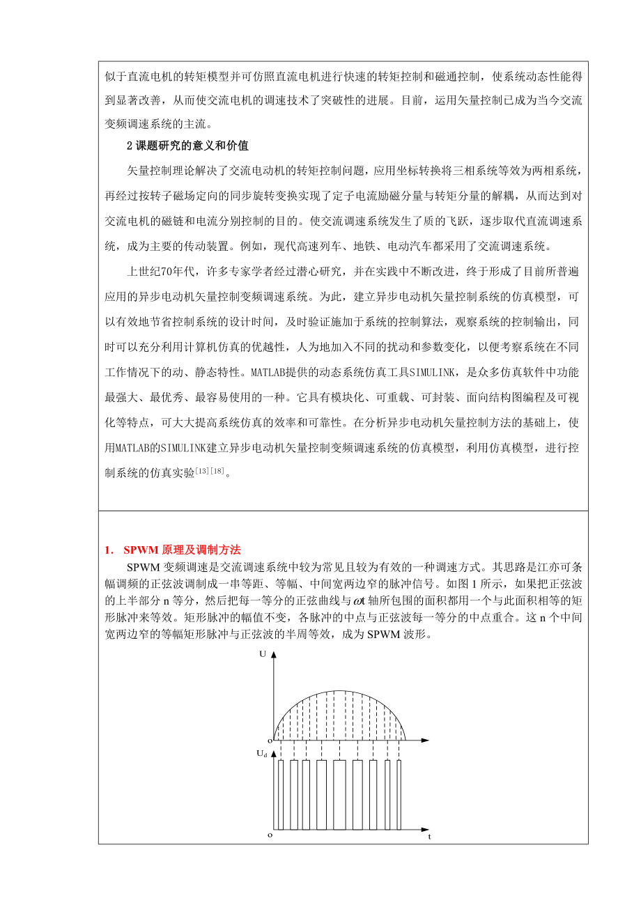 基于SPWM变频调速矢量控制系统研究及其仿真.doc_第2页