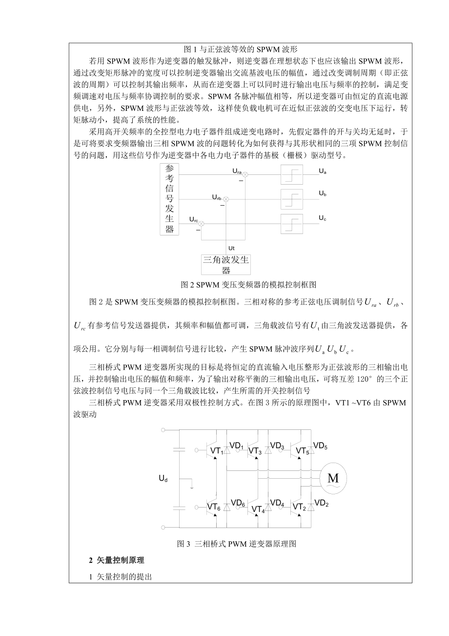 基于SPWM变频调速矢量控制系统研究及其仿真.doc_第3页