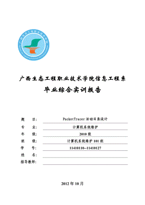 毕业设计技术文档PacketTracer 活动目录设计.doc