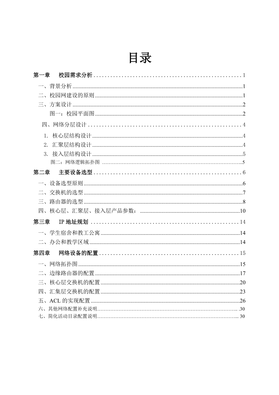 毕业设计技术文档PacketTracer 活动目录设计.doc_第2页