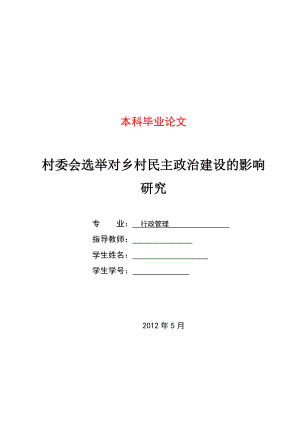 村委会选举对乡村民主政治建设的影响研究毕业论文.doc