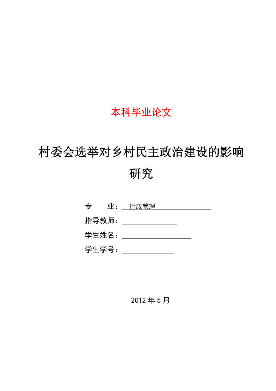 村委会选举对乡村民主政治建设的影响研究毕业论文.doc_第1页