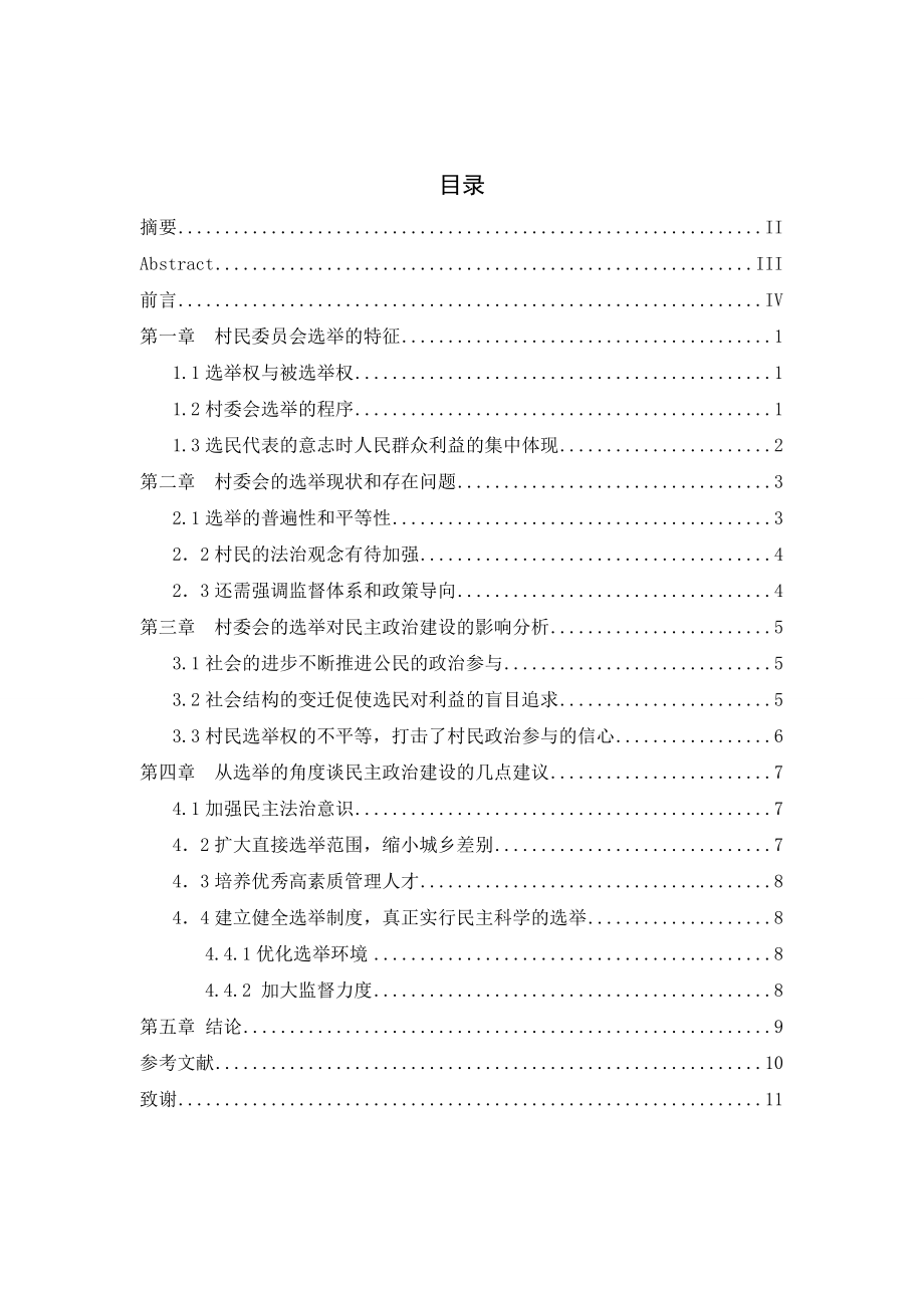 村委会选举对乡村民主政治建设的影响研究毕业论文.doc_第2页