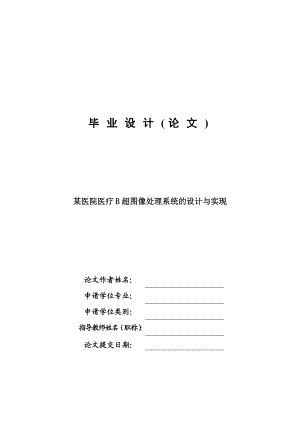 某医院医疗B超图像处理系统的设计与实现毕业设计论文.doc