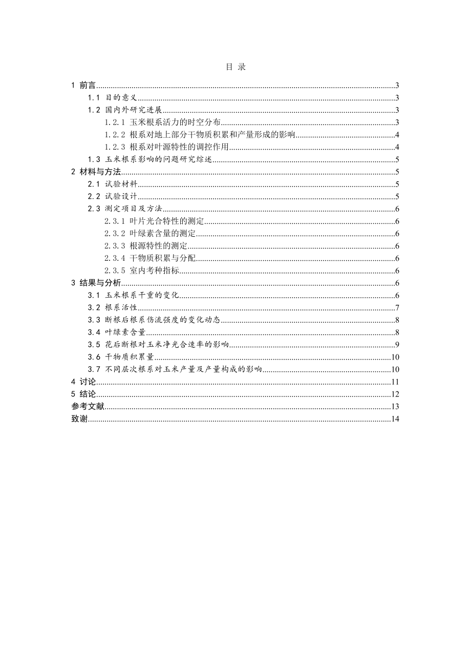 不同深度根系对玉米产量形成及叶源特性的影响毕业设计.doc_第1页