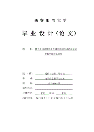 基于多相滤波器组及瞬时测频技术的高效宽带的数字接收机研究.doc