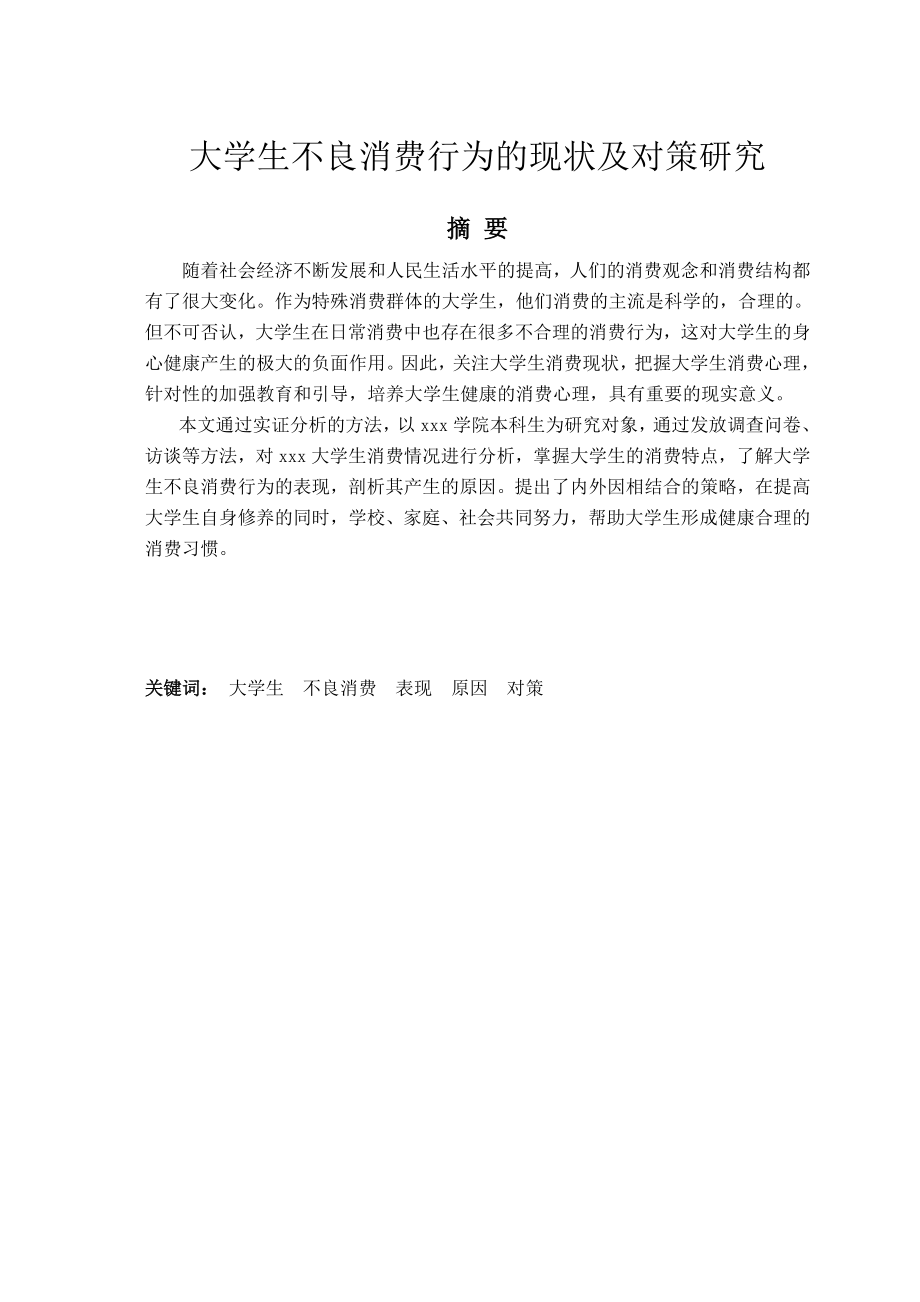 大学生不良消费行为的现状及对策研究毕业论文.doc_第2页