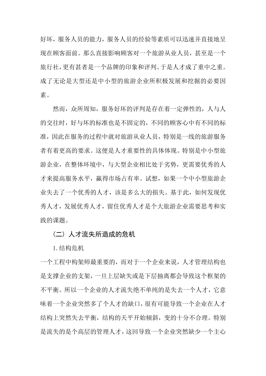 中小旅行社员工流失因素与管理对策研究毕业论文.doc_第2页