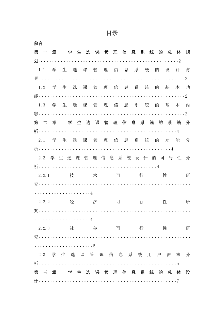 信息管理系统课程设计学生选课管理信息系统课程设计.doc_第2页