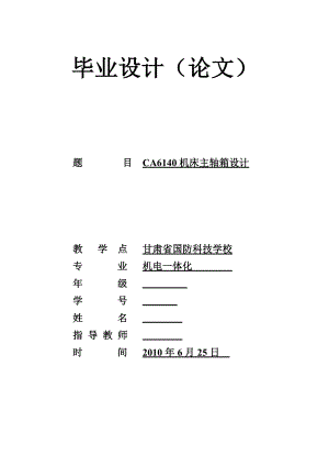 机电一体化毕业设计（论文）CA6140机床主轴箱设计.doc