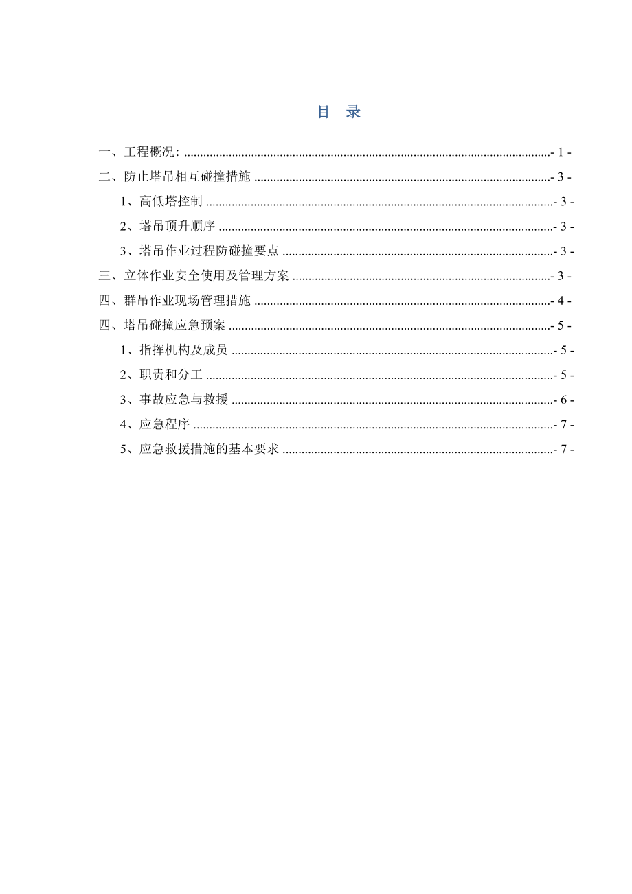 群吊防碰撞措施及应急预案.docx_第3页