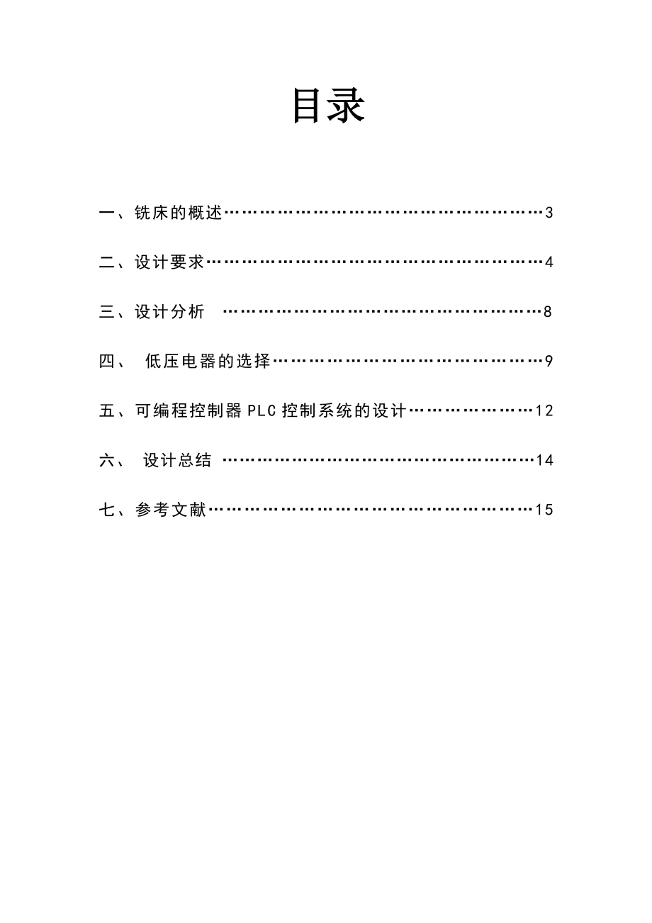 铣床电气控制设计要点.doc_第2页