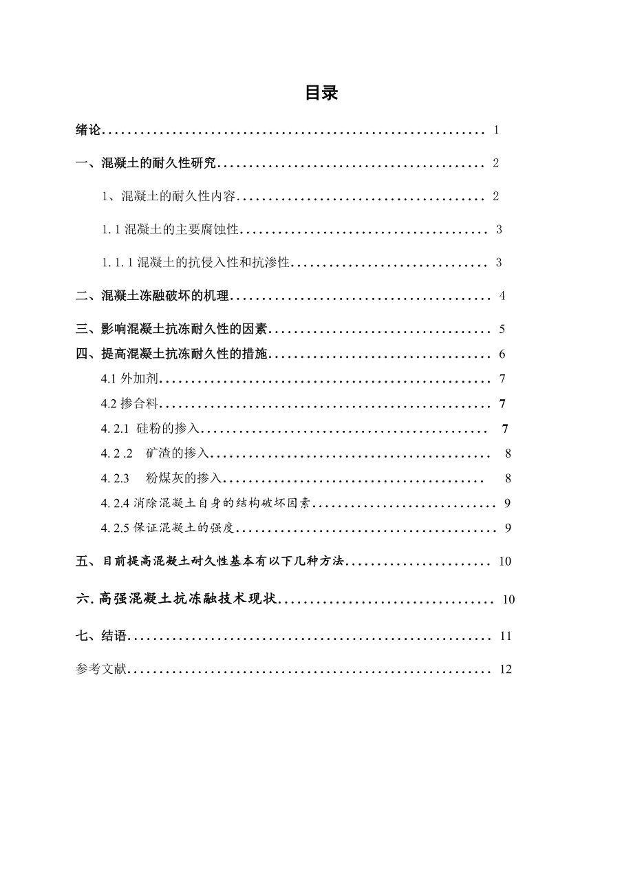 对混凝土的抗冻耐久性的研究—毕业设计论文.doc_第3页