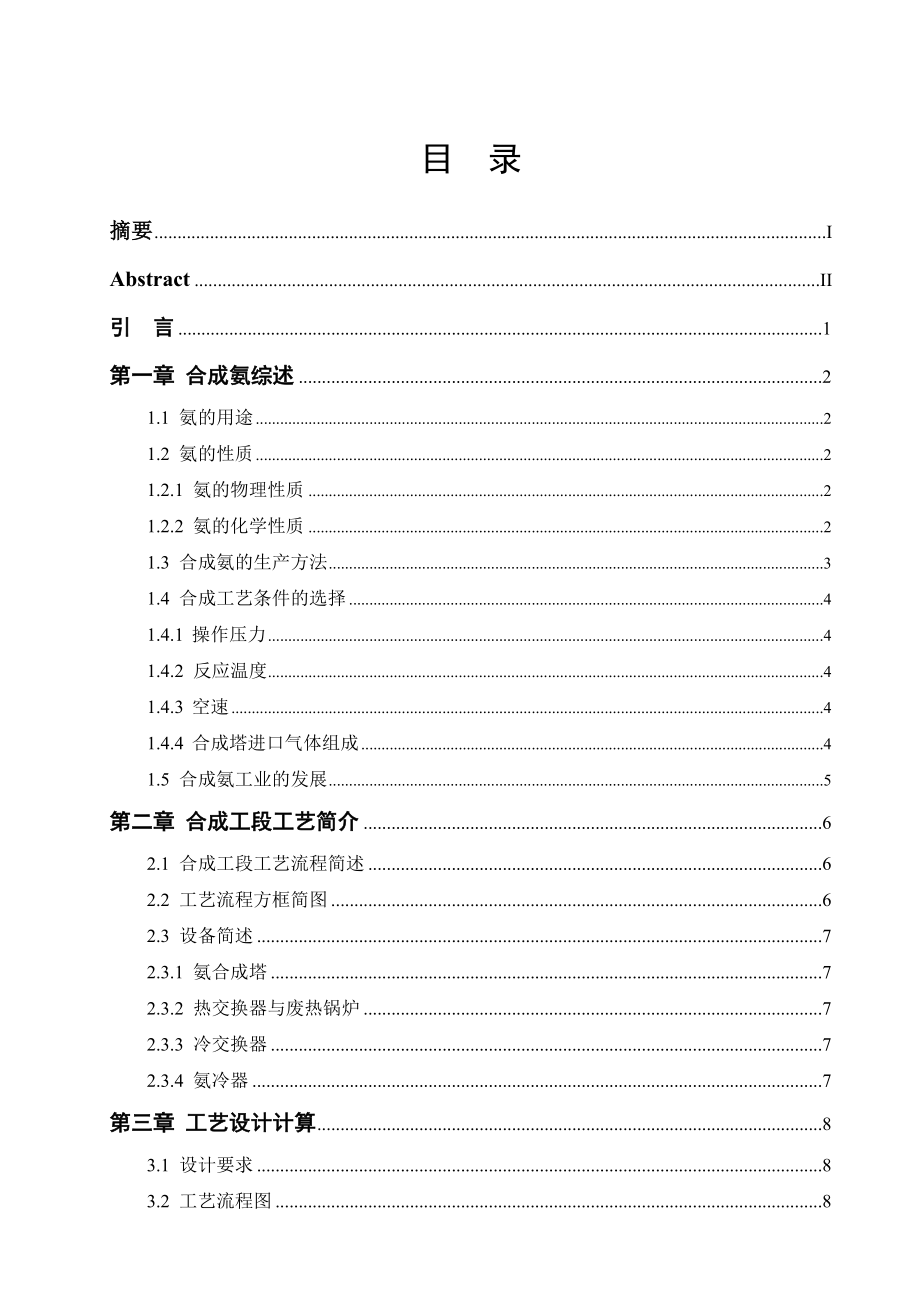 产30万吨合成氨合成工段工艺设计毕业论文.doc_第2页