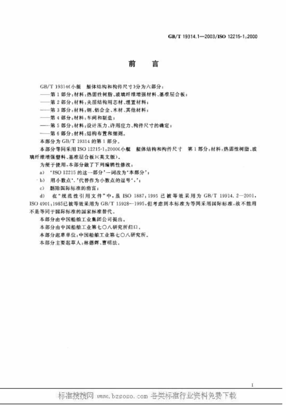 GBT1931412003 小艇艇体结构和构件尺寸 第1部分.doc_第1页