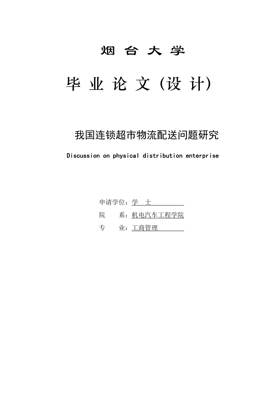 我国连锁超市物流配送问题研究—工商管理毕业论文.doc_第1页