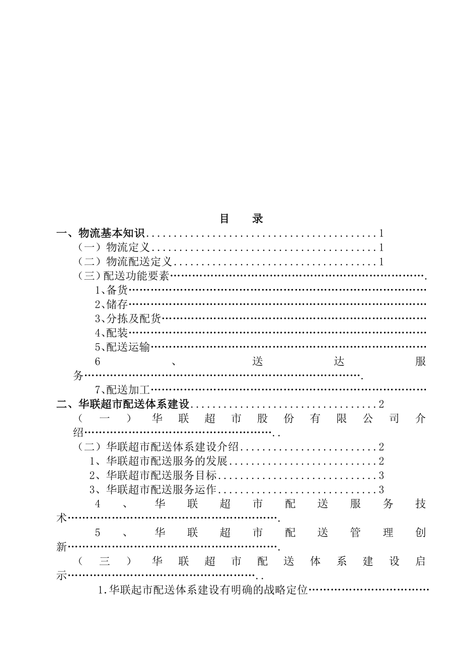 我国连锁超市物流配送问题研究—工商管理毕业论文.doc_第3页