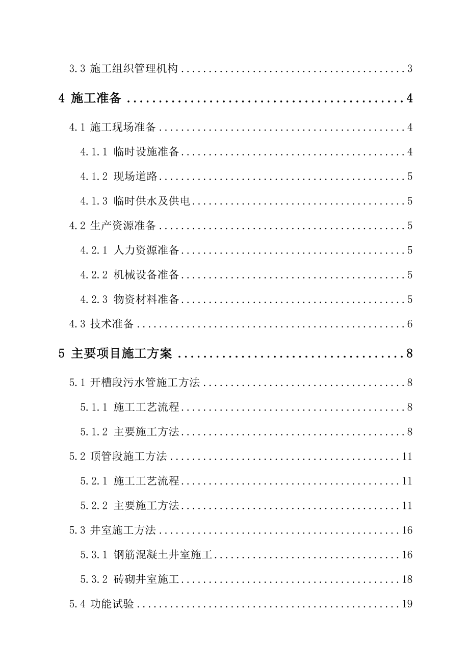 道路污水处理工程施工组织设计方案.doc_第2页