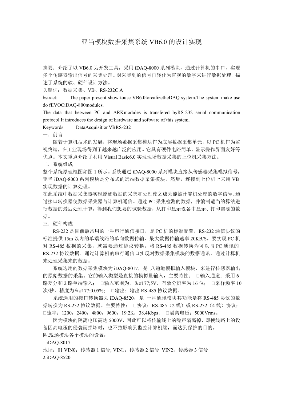 亚当模块数据采集系统VB6.0的设计实现.doc_第1页