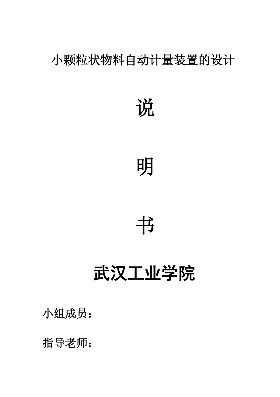 包装机械课程设计小颗粒状物料自动计量装置的设计.doc_第1页