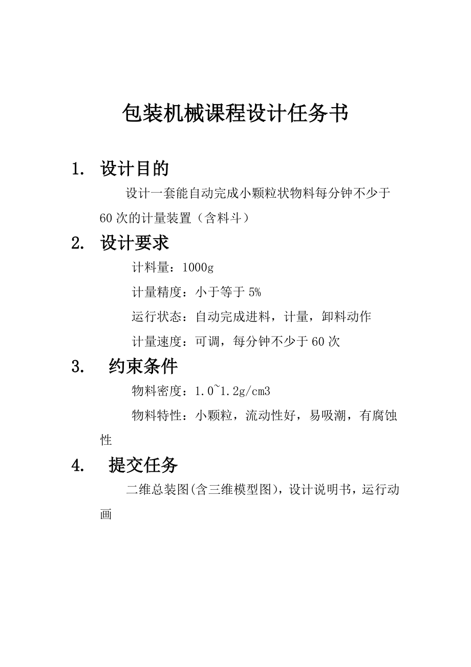 包装机械课程设计小颗粒状物料自动计量装置的设计.doc_第2页