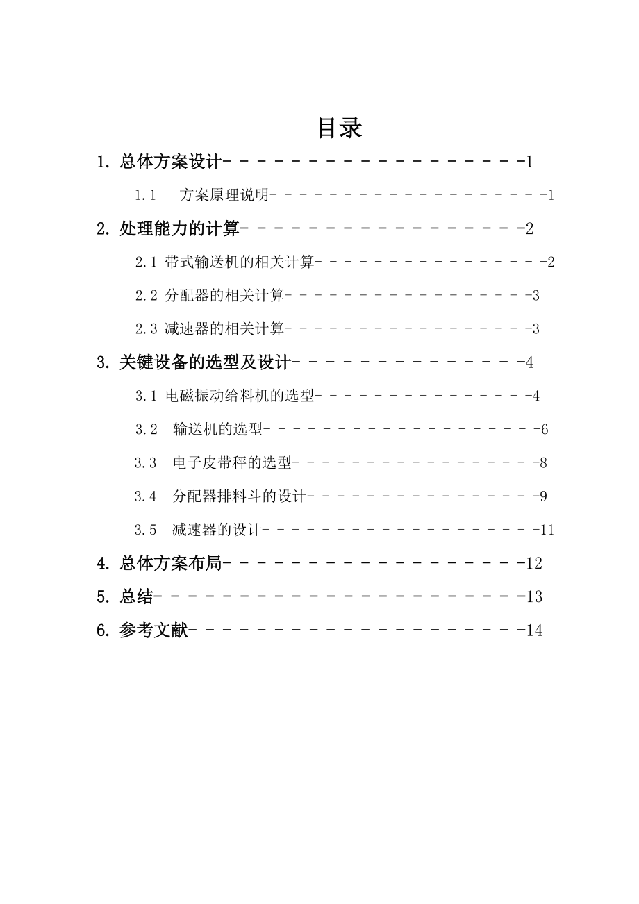 包装机械课程设计小颗粒状物料自动计量装置的设计.doc_第3页