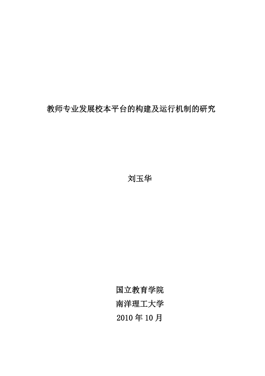 教师专业发展校本平台的构建及运行机制的研究.doc_第1页