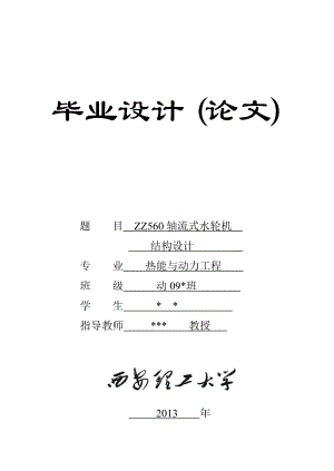 ZZ560轴流式水轮机结构设计毕业设计设计说明书.doc