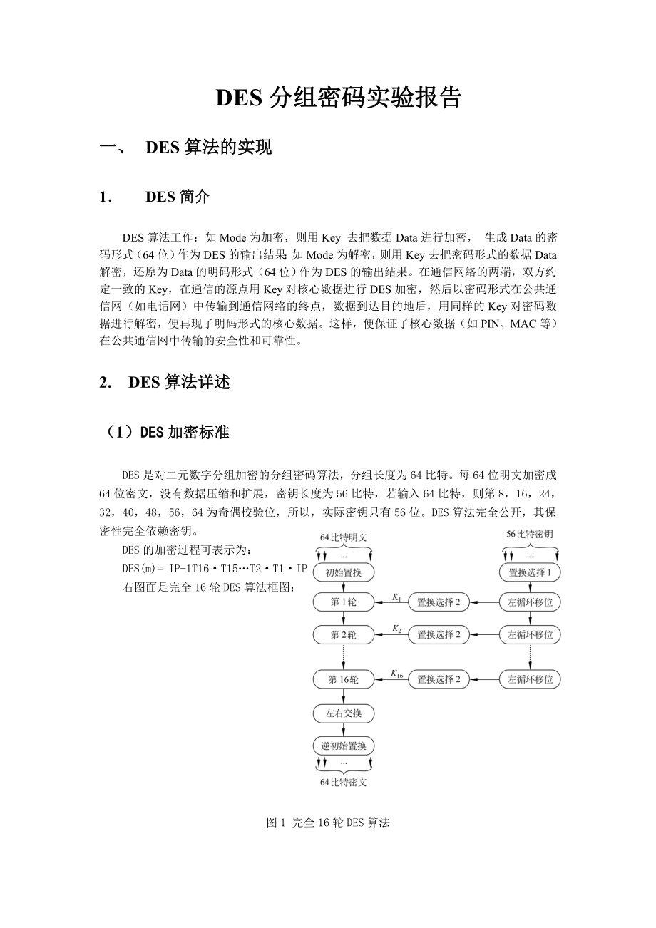 DES分组加密实验报告详解.doc_第1页