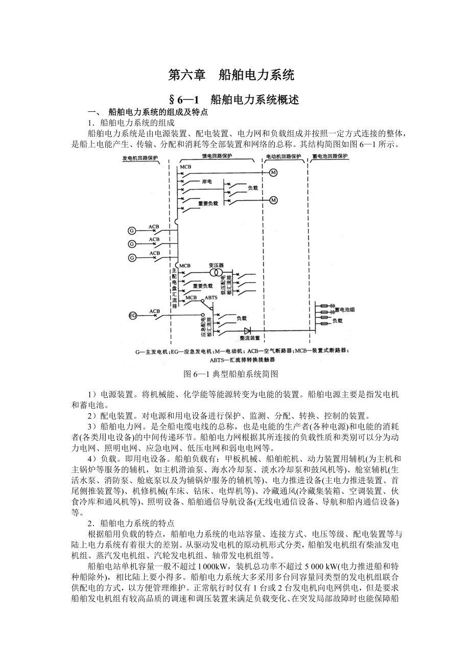 船舶电力系统要点.doc_第1页