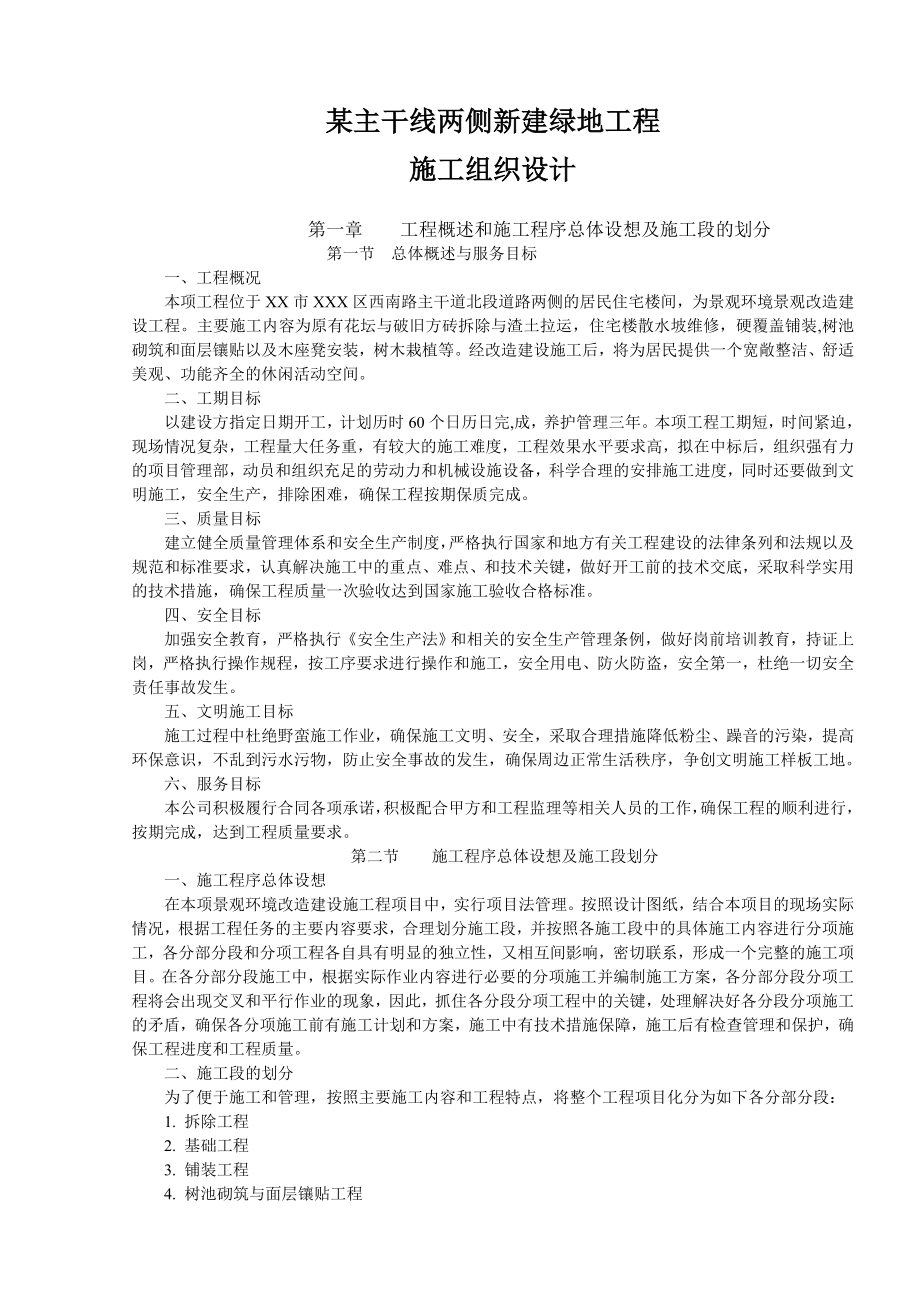 道路两侧新建绿地工程施工组织设计.doc_第1页