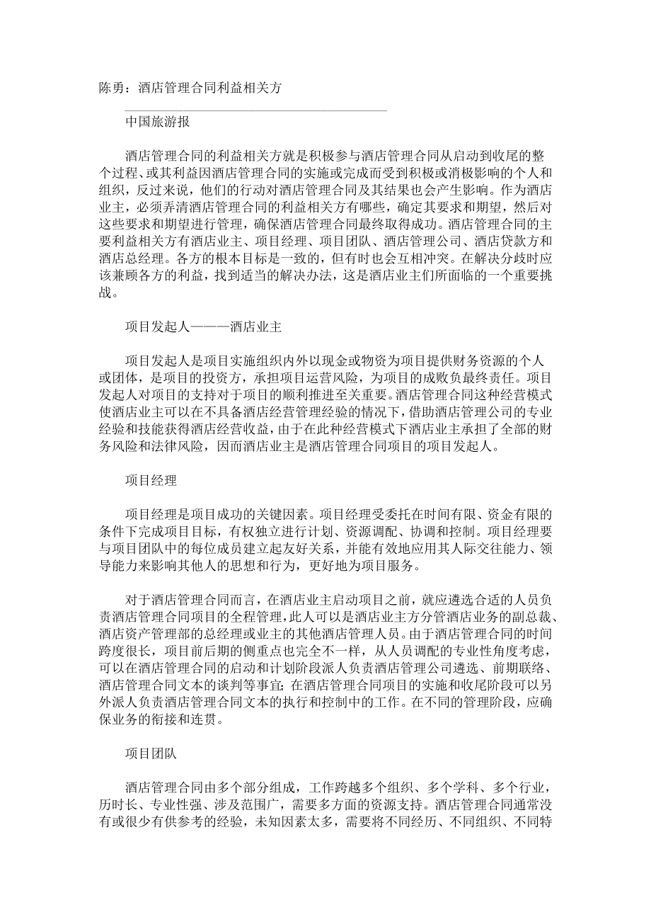 陈勇：酒店管理合同利益相关方.doc_第1页