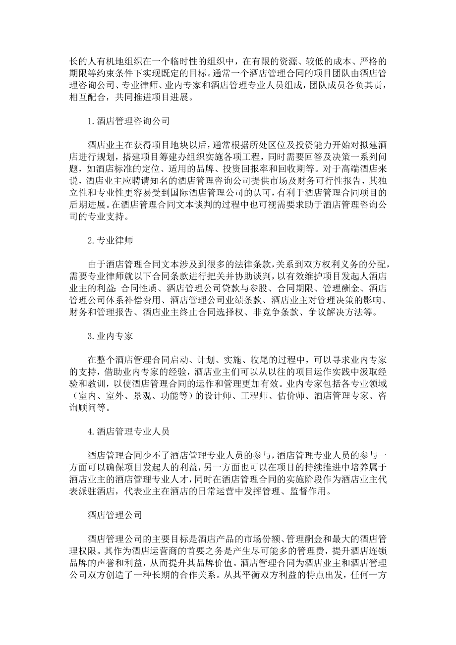 陈勇：酒店管理合同利益相关方.doc_第2页