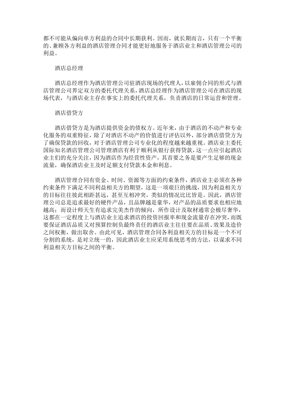 陈勇：酒店管理合同利益相关方.doc_第3页