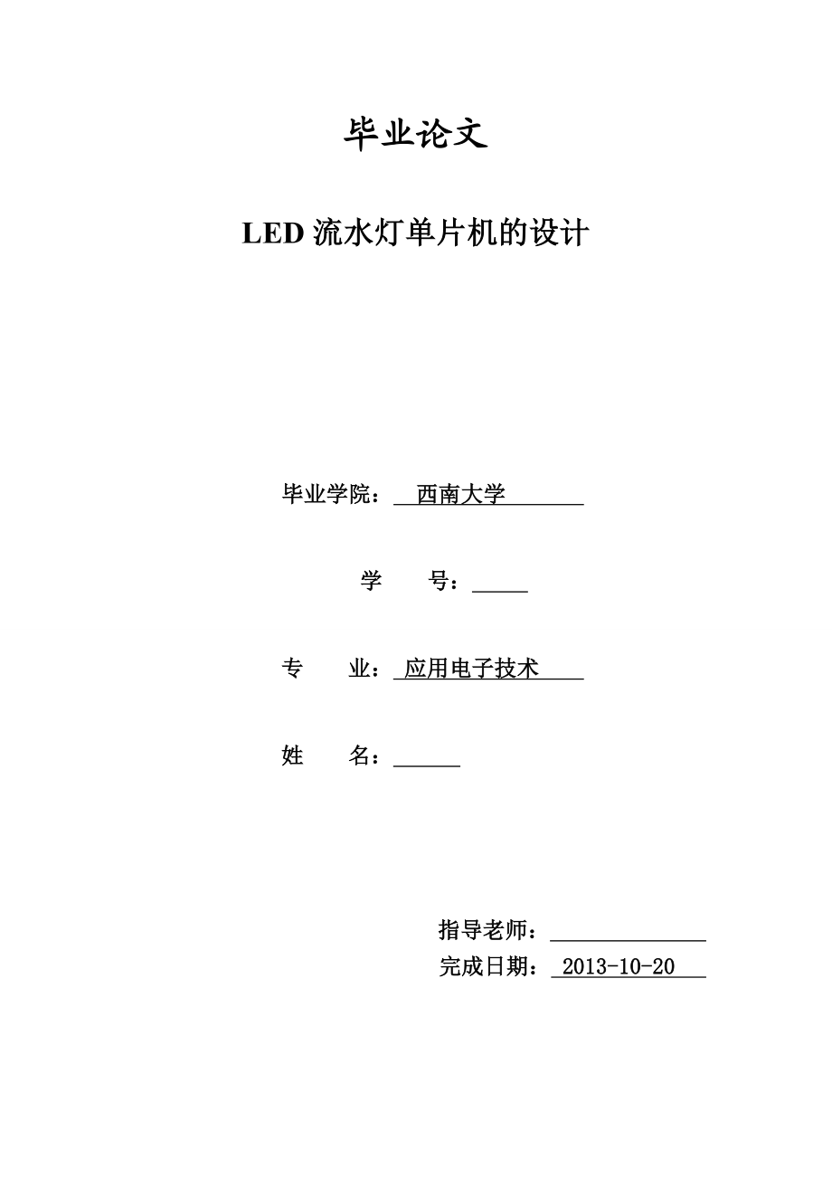 LED流水灯单片机的设计毕业论文.doc_第1页