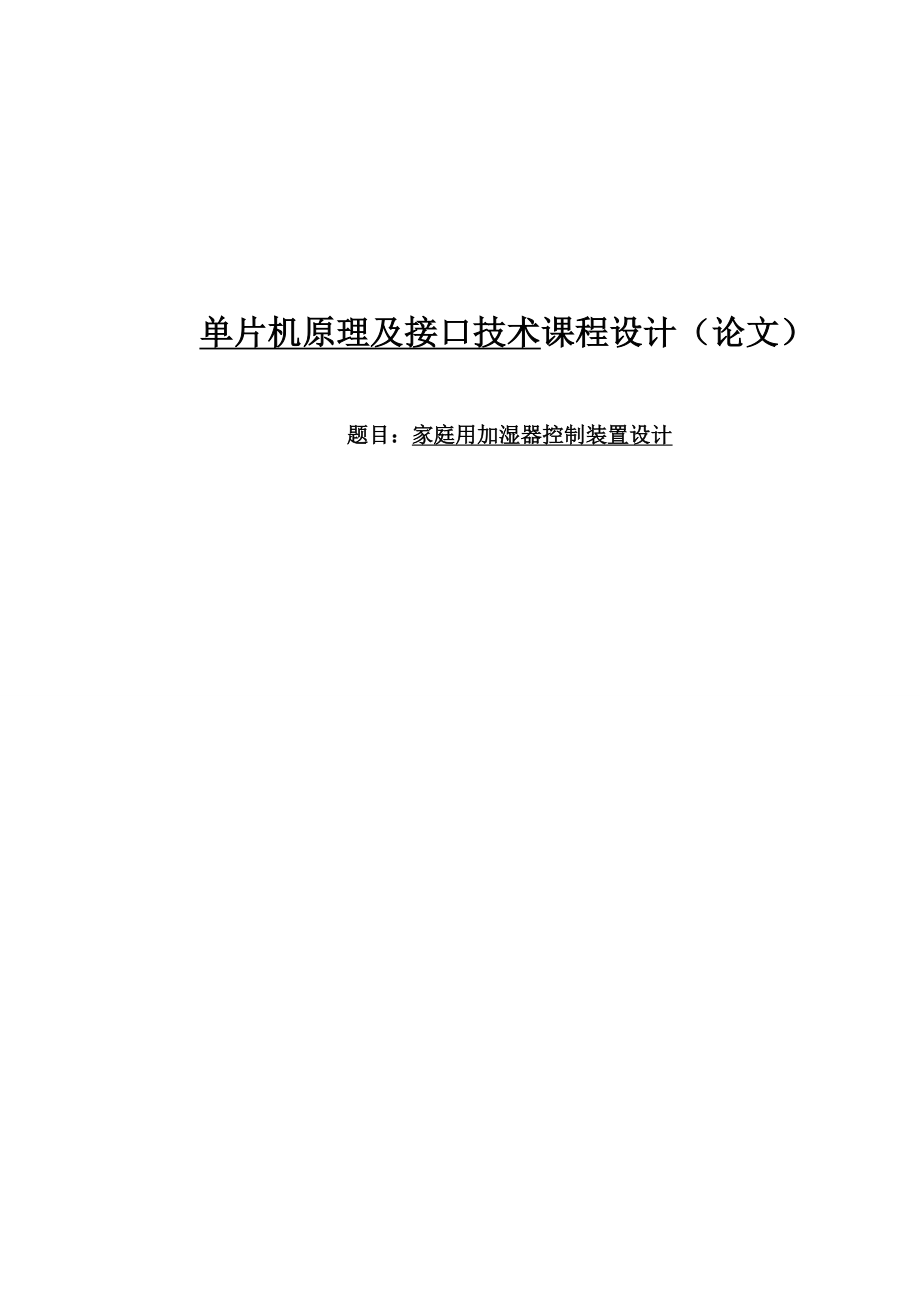 基于单片机的家用加湿器控制装置设计毕业论文.doc_第1页