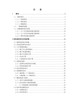 双齿辊破碎机设计毕业论文设计.doc