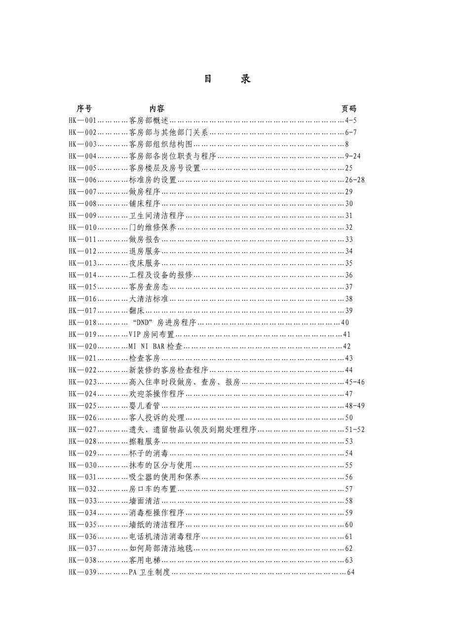 酒店客房部运营手册.doc_第3页