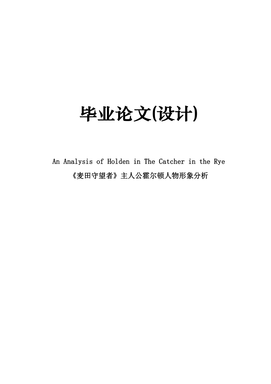 An Analysis of Holden in The Catcher in the Rye.doc_第1页