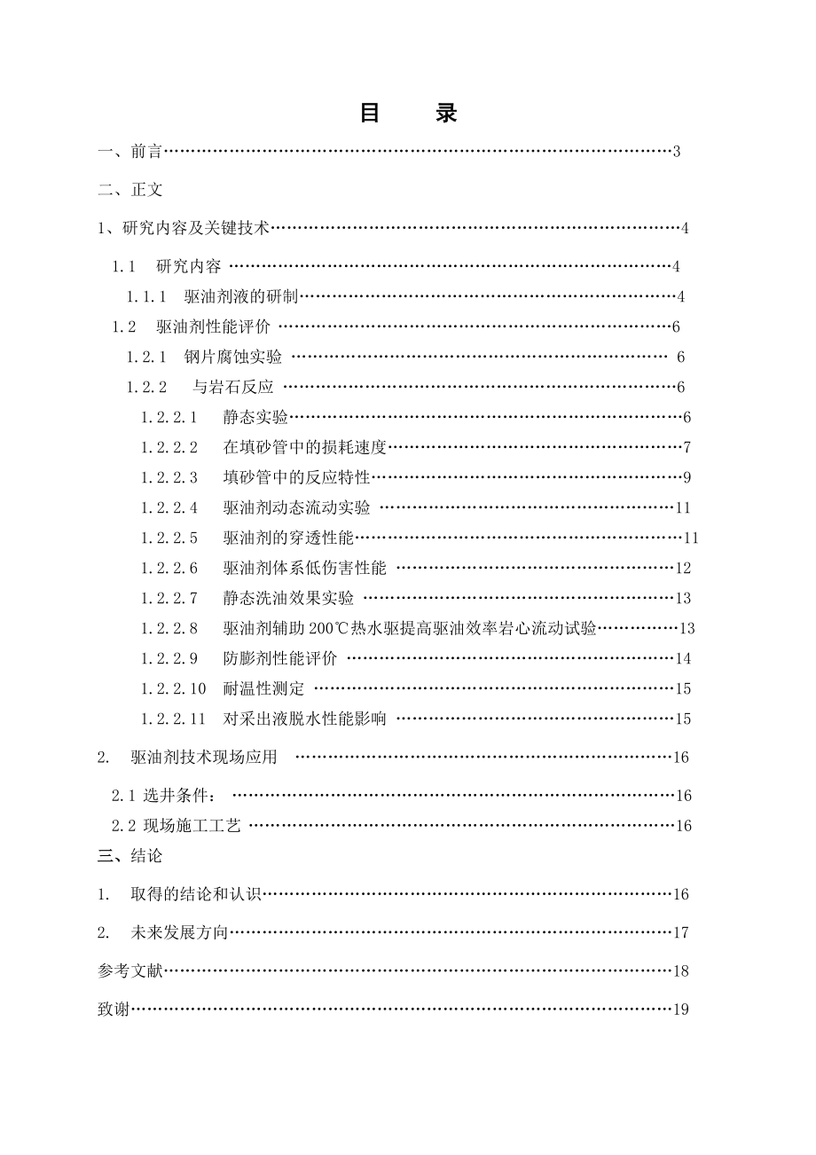 低产低效井驱油增产技术研究毕业论文.doc_第2页