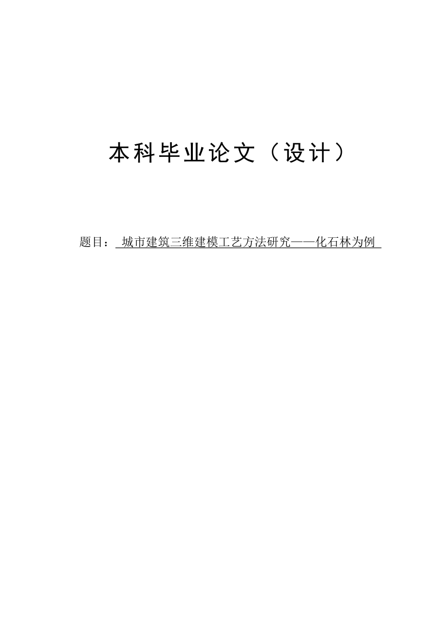 城市建筑三维建模工艺方法研究毕业论文.doc_第1页