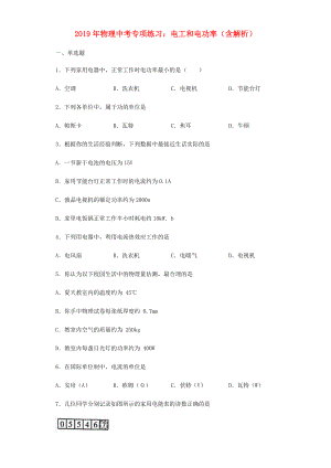 2019年中考物理专项练习(选择题)电功和电功率(含解析).docx