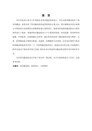 毕业论文：矿用固定式带式输送机的设计09577.doc