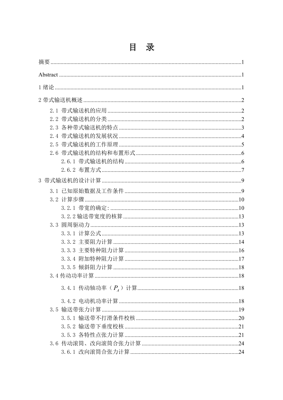 毕业论文：矿用固定式带式输送机的设计09577.doc_第3页