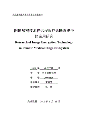 图像加密技术在远程医疗诊断系统中的应用研究毕业论文（含外文翻译）.doc