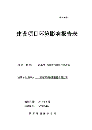 环境影响评价报告公示：汽车用LNG供气系统技术改造环评公众参与环评报告.doc