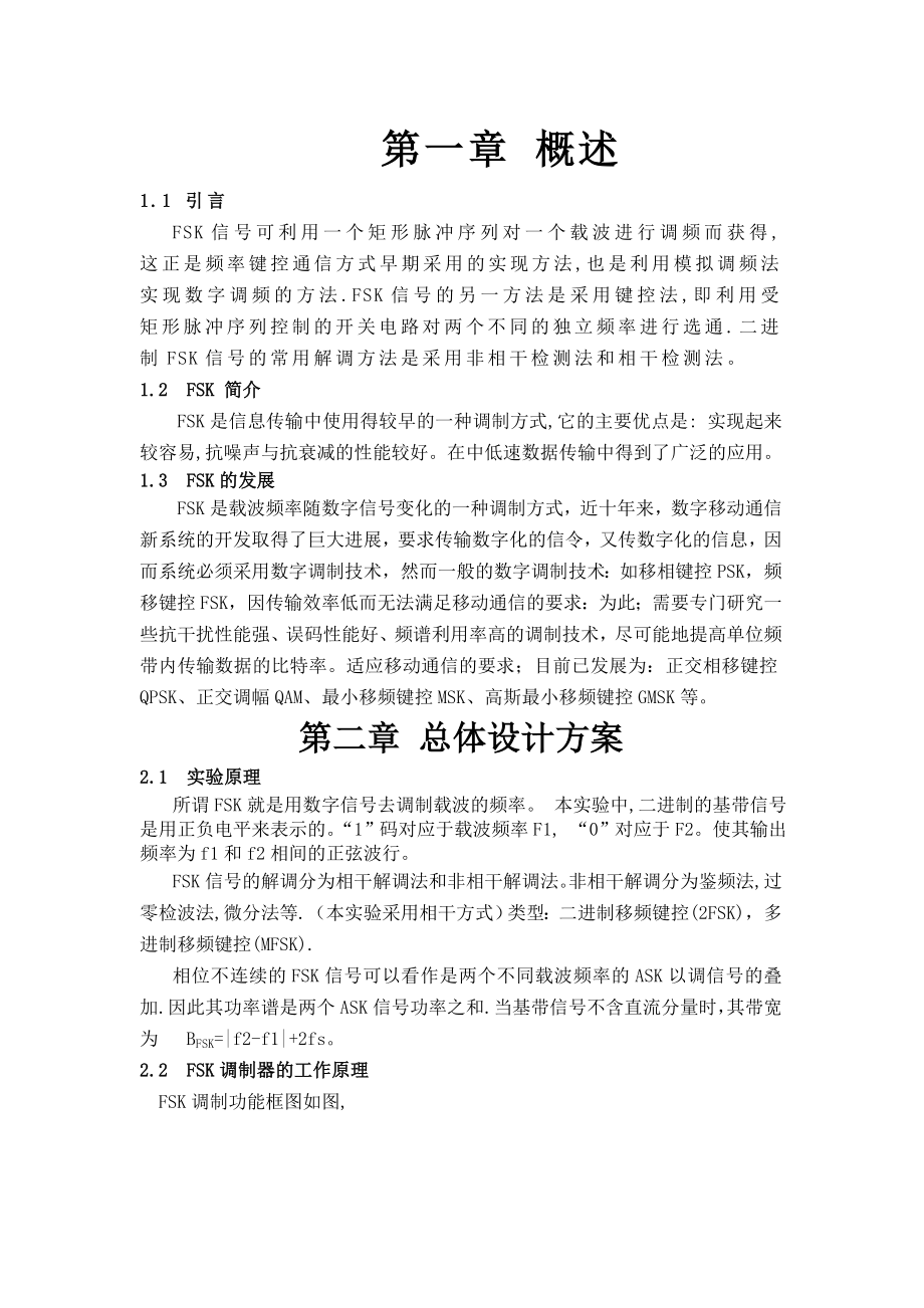 基于VHDL的2FSK调制与解调毕业论文.doc_第2页