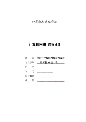 [毕业设计 论文 精品]兰州一中校园网规划与设计 计算机网络 课程设计.doc