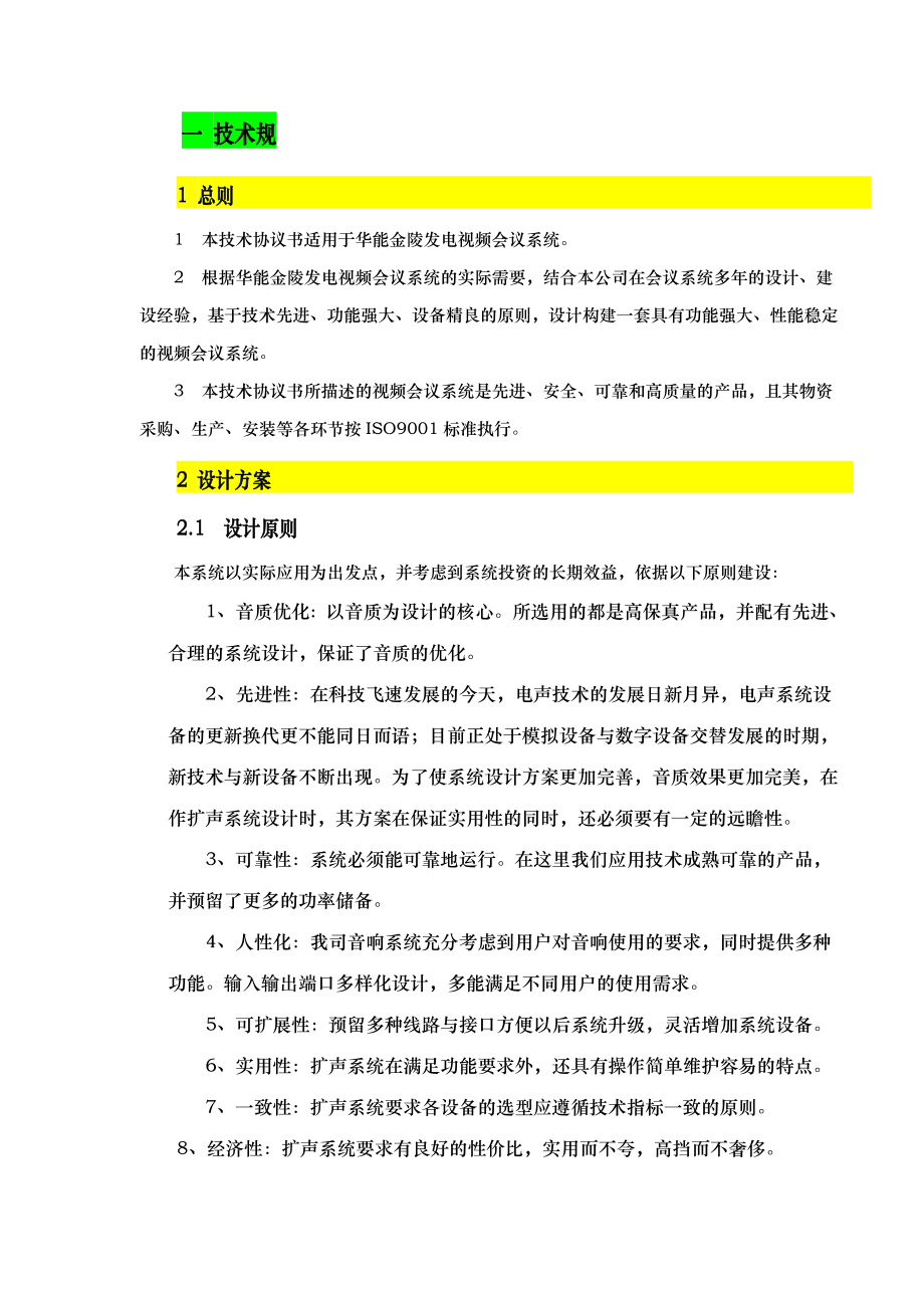 视频会议系统技术协议书范本.doc_第2页